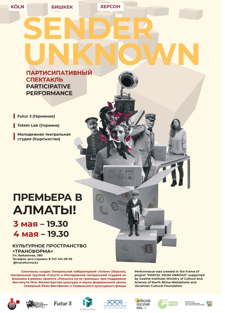 «Sender Unknown» - партисипативный спектакль