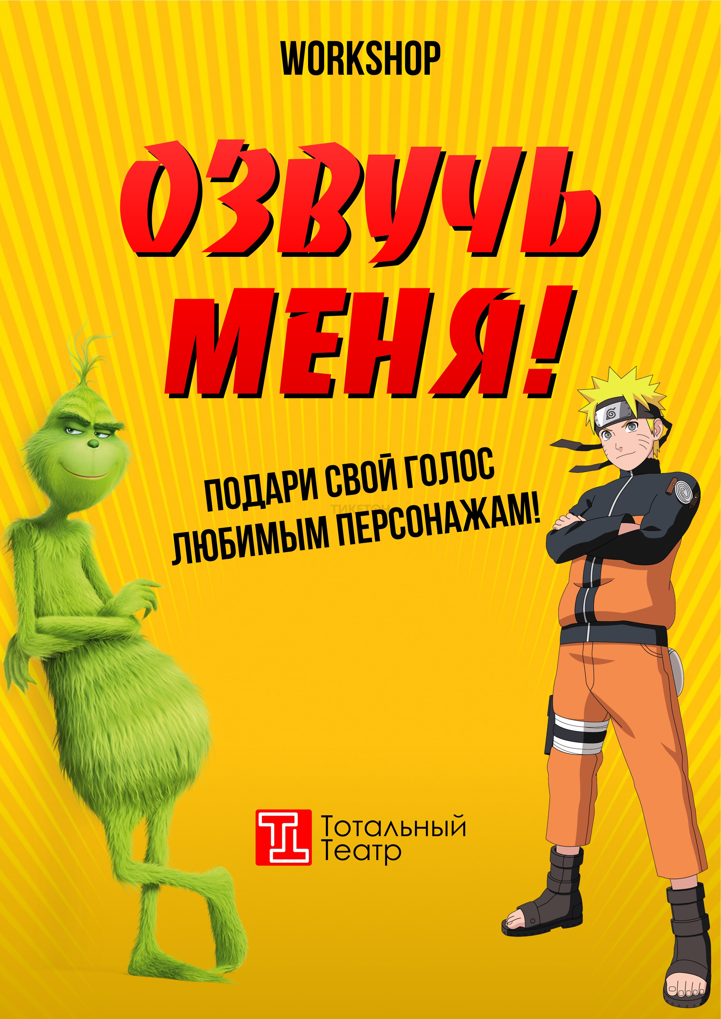 Workshop «Озвучь меня!»