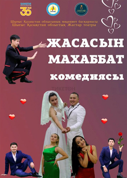 Жасасын махаббат