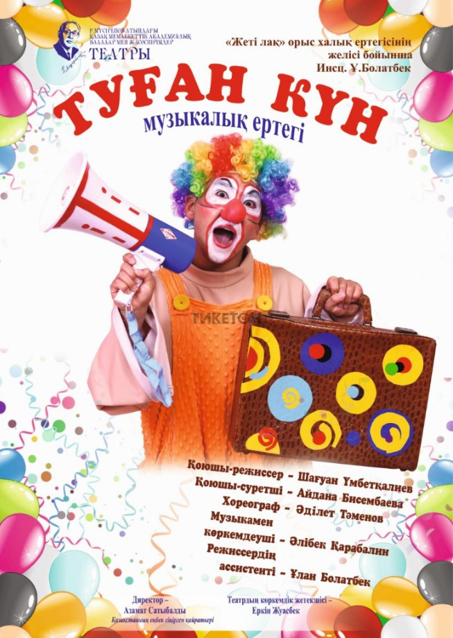 Туған күн. Ғ. Мүсірепов театрының гастрольдері