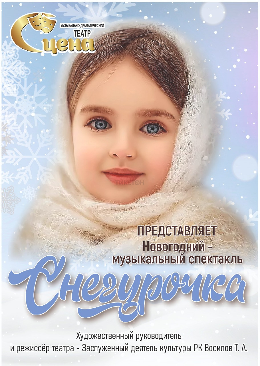 Новогодняя музыкальная сказка «Снегурочка»