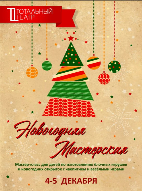 Новогодняя Мастерская