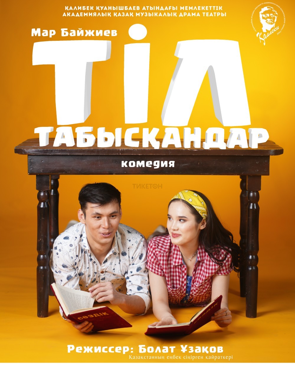 Тіл табысқандар (ГАКМДТ)