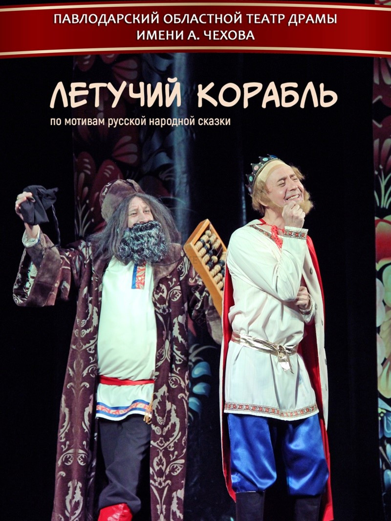 Летучий корабль