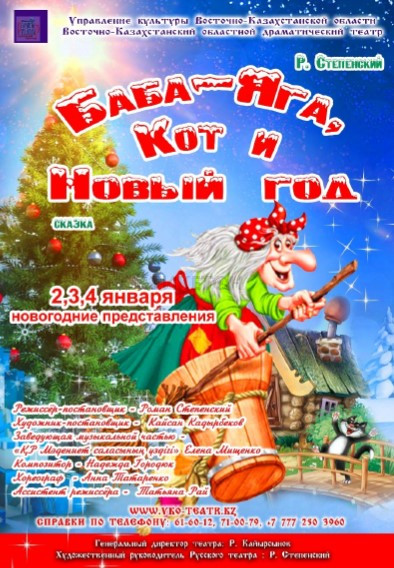 Баба-Яга, кот и Новый год