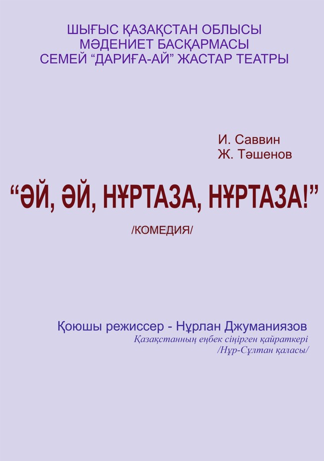 Әй, әй, Нұртаза, Нұртаза!