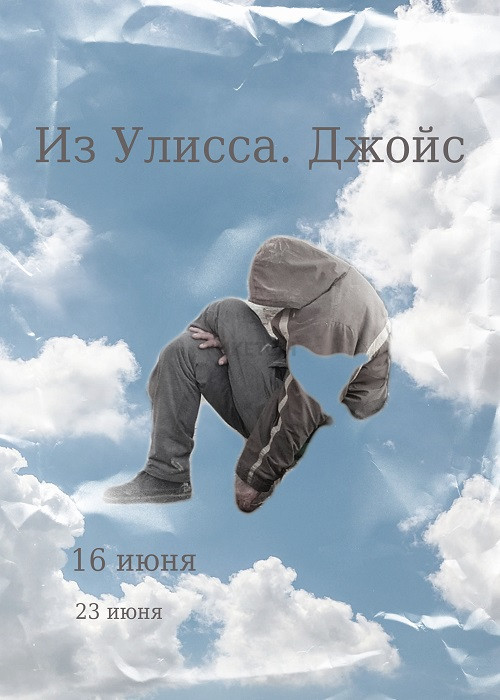 Превью “Из Улисса. Джойс”