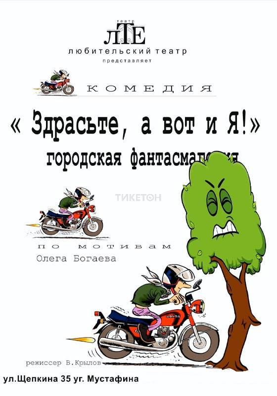 Здрасьте, а вот и я!