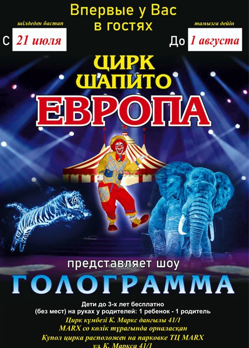 Цирк Шапито «Европа»