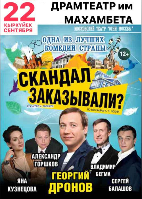 Скандал заказывали