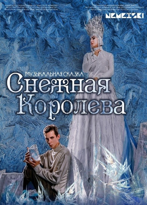 Сказка «Снежная королева». Гастроли Немецкого театра