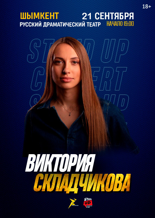 Сольный Stand Up концерт Виктории Складчиковой