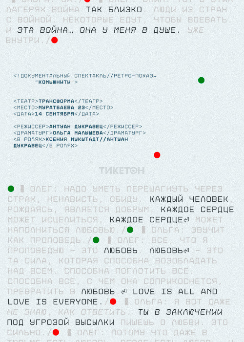 «Комьюнити» - документальный спектакль