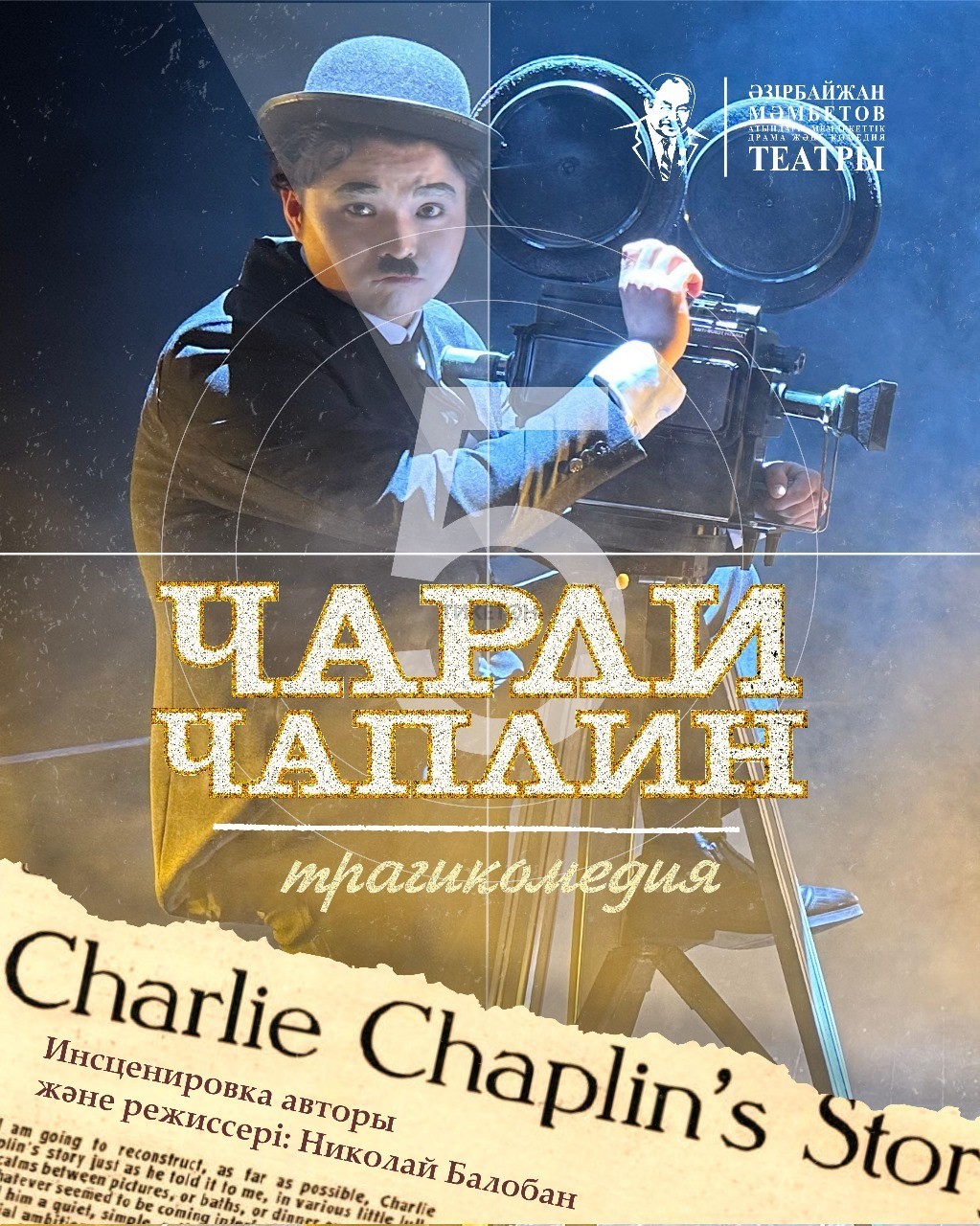 Чарли Чаплин