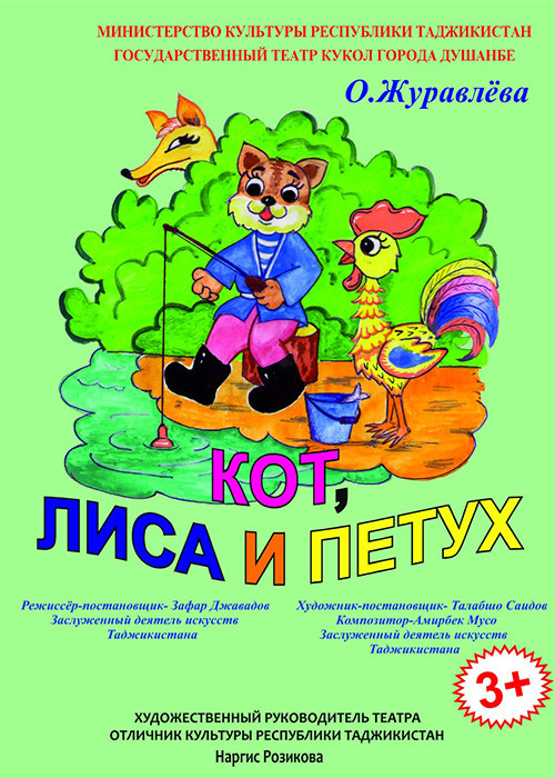 Кот, Лиса и Петух