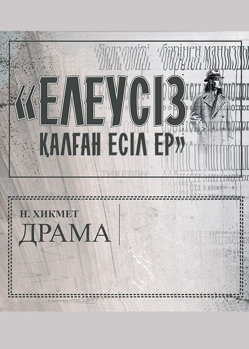 Елеусіз қалған есіл ер