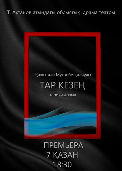 Тар кезең