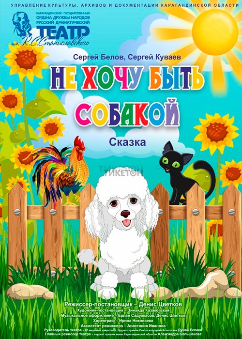 Не хочу быть собакой. Гастроли театра им. Станиславского Астана