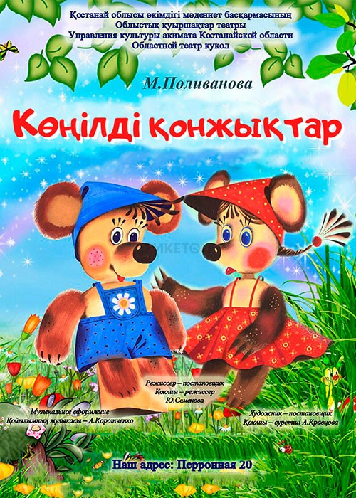 Көңілді қонжықтар(каз.яз)