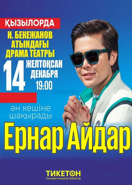 Ернар Айдар в Кызылорде