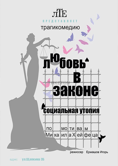 Трагикомедия «Любовь в Законе»