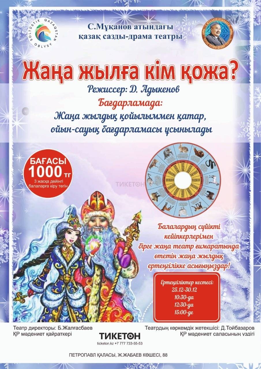 Жаңа жылға кім қожа?