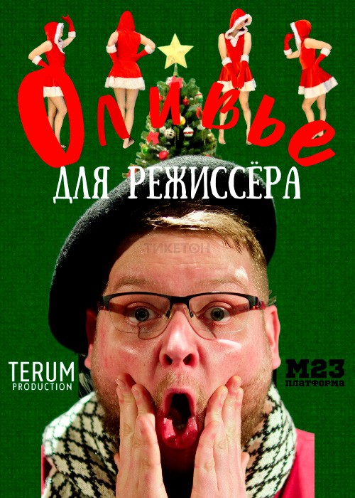 Спектакль-капустник «Оливье для режиссёра»