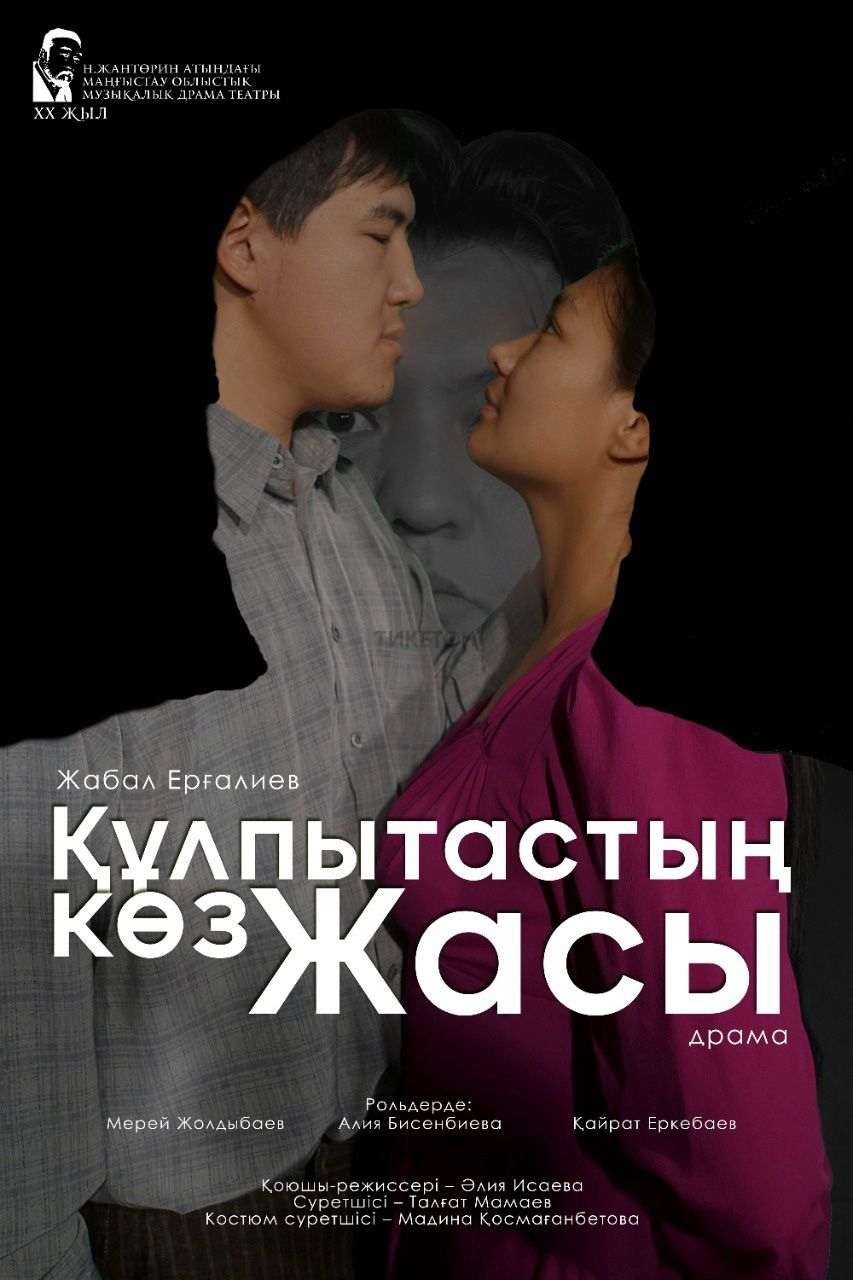 Құлпытастың көз жасы. Көкшетау қаласы