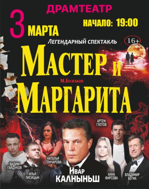 Мастер и Маргарита в Таразе