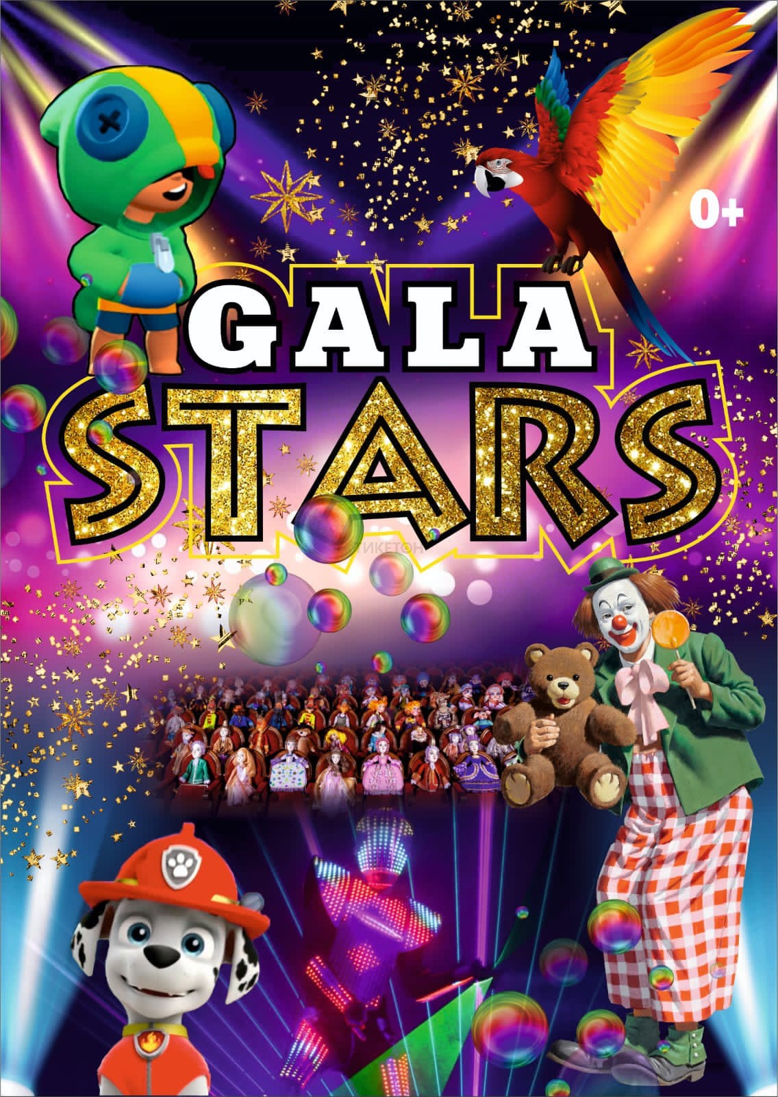 Цирковое шоу «GALA STAR»