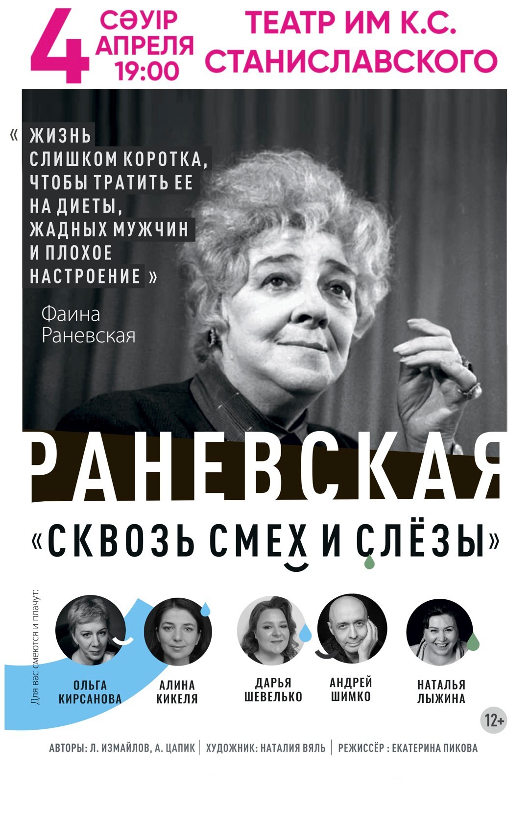 РАНЕВСКАЯ - «сквозь смех и слёзы» в Караганде