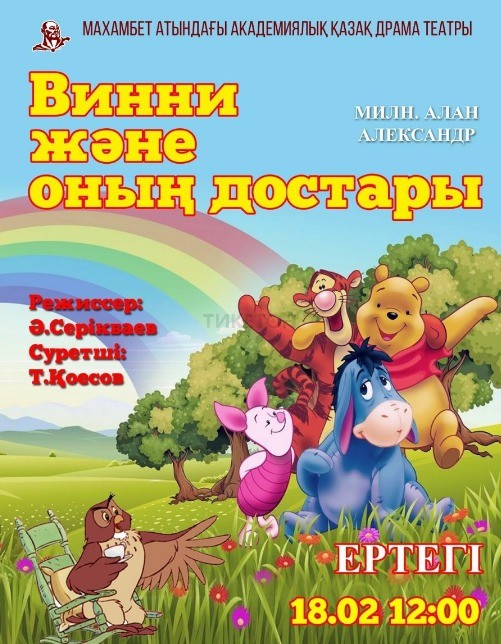 Винни және онын достары