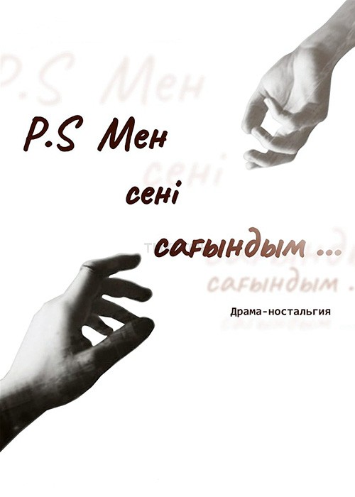 Мен сені сағындым