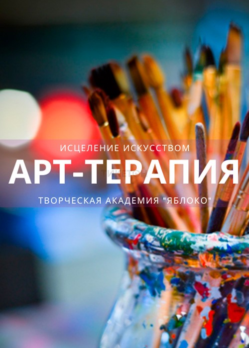 Клуб «Арт-терапия»