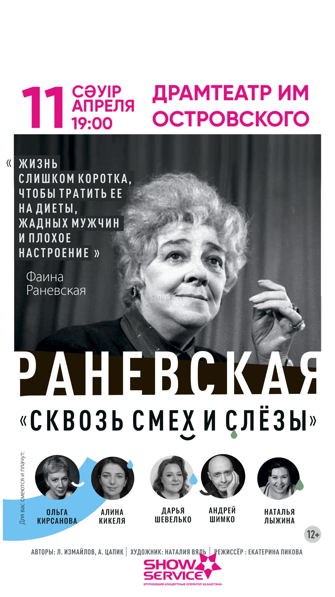 РАНЕВСКАЯ - «сквозь смех и слёзы» в Уральске