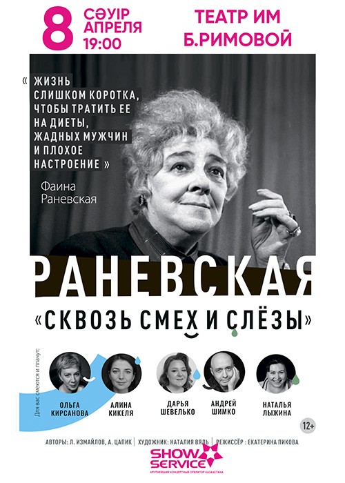 РАНЕВСКАЯ - «сквозь смех и слёзы» в Талдыкоргане