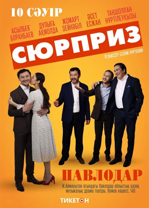 Сюрприз в Павлодаре