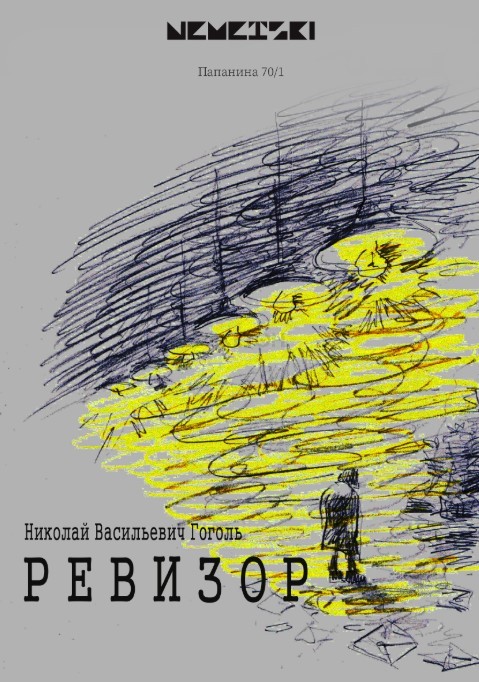 Ревизор. Гастроли в г. Уральск