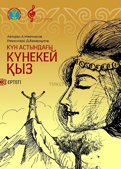 Күн астындағы Күнекей қыз. Астана қаласы әкімдігінің музыкалық жас көрермен театры Оралда!