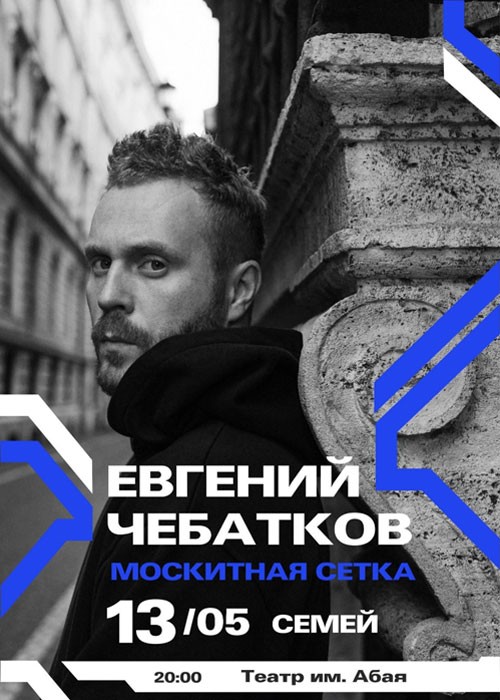 Stand-up Концерт Евгения Чебаткова: Москитная сетка в Семее