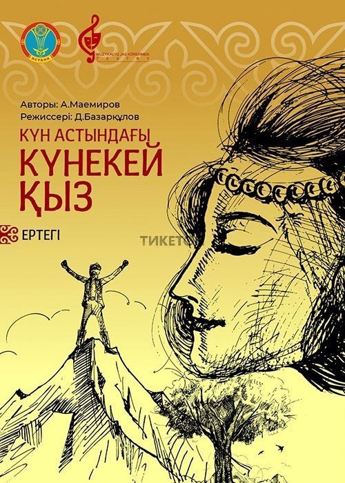 Күн астындағы Күнекей қыз. Астана қаласы әкімдігінің музыкалық жас көрермен театры Атырауда!