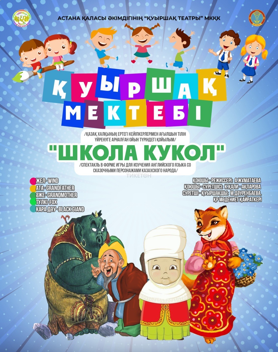 Қуыршақ мектебі (Каз)