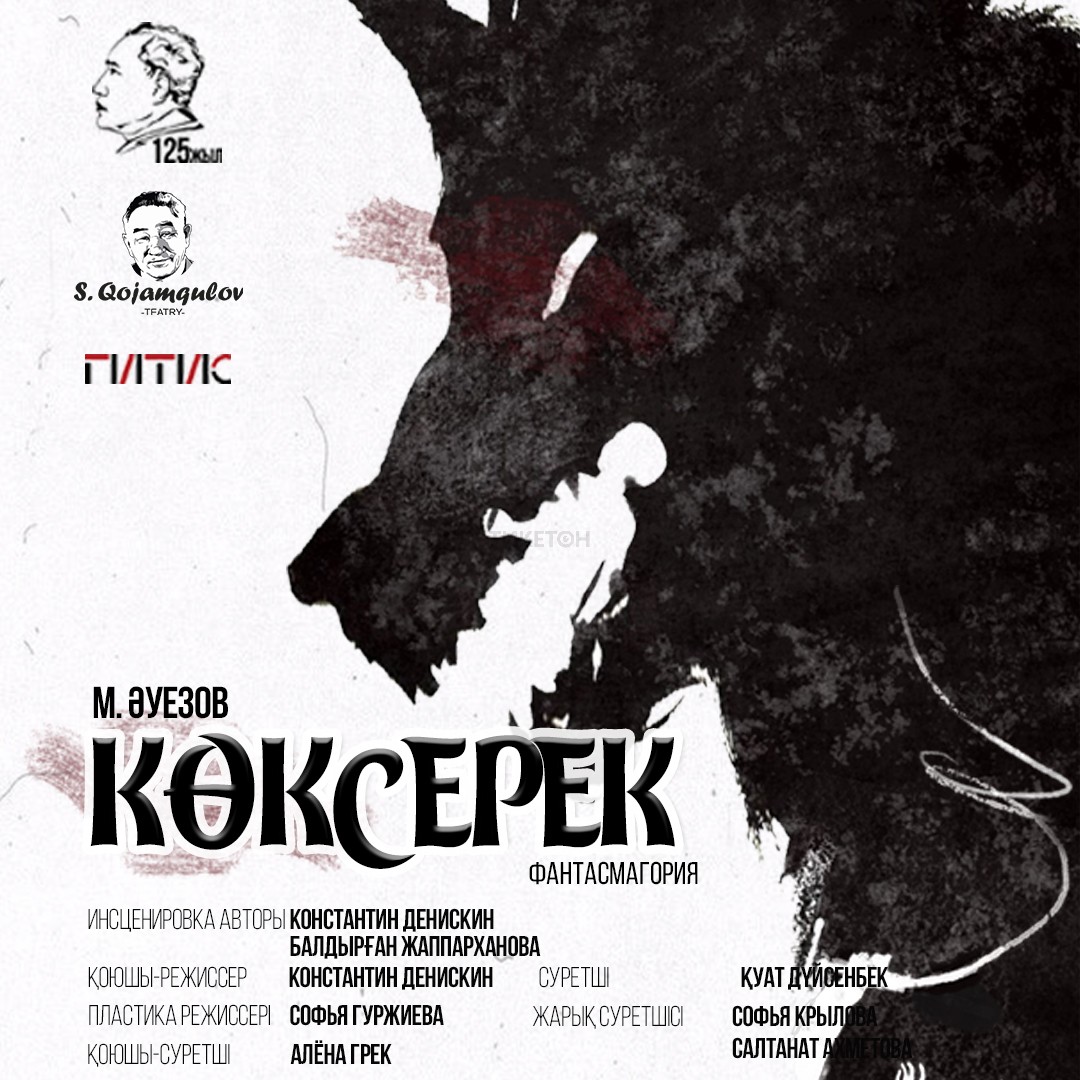 Көксерек. Гастроли в Актобе