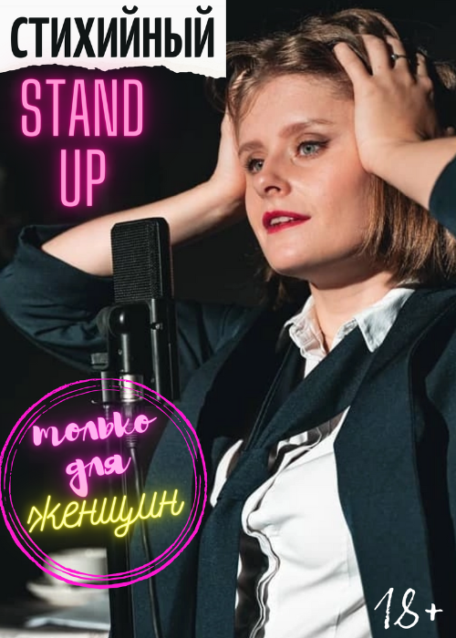 Стихийный Stand Up