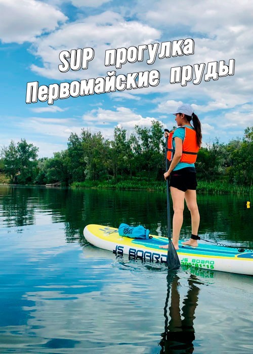 SUP Almaty - Zhastar Water Sports Base