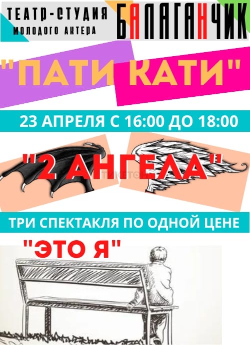 Три спектакля «Пати Кати»,«2 Ангела», «Это Я»