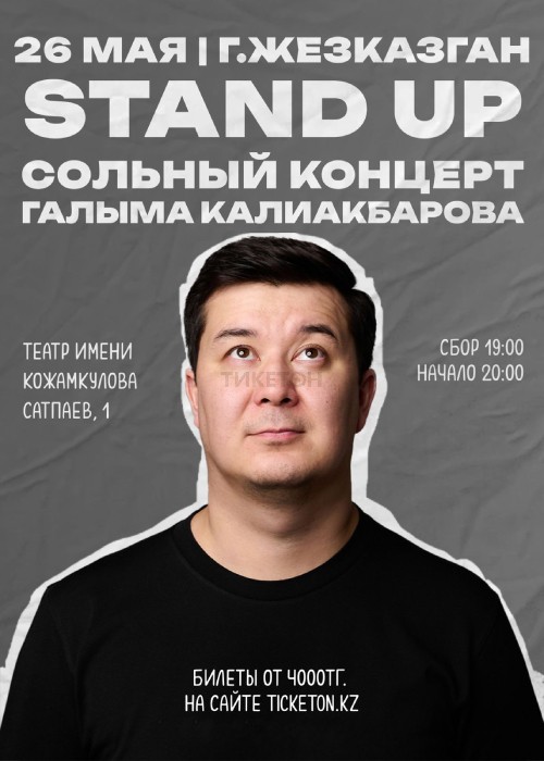 Stand Up сольный концерт Галыма Калиакбарова в городе Жезказган