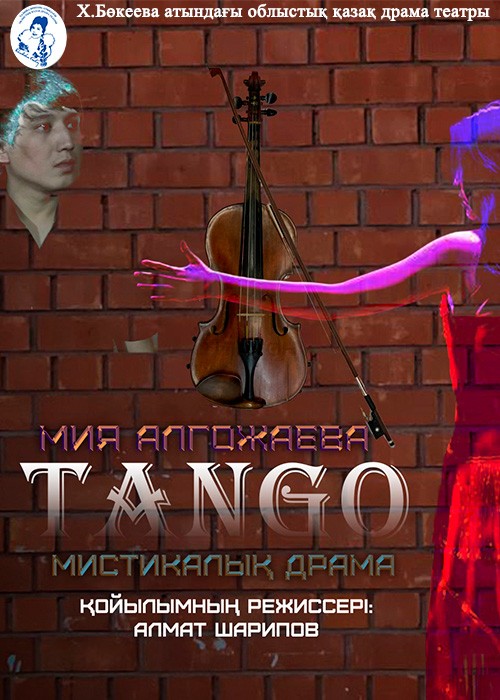 Танго