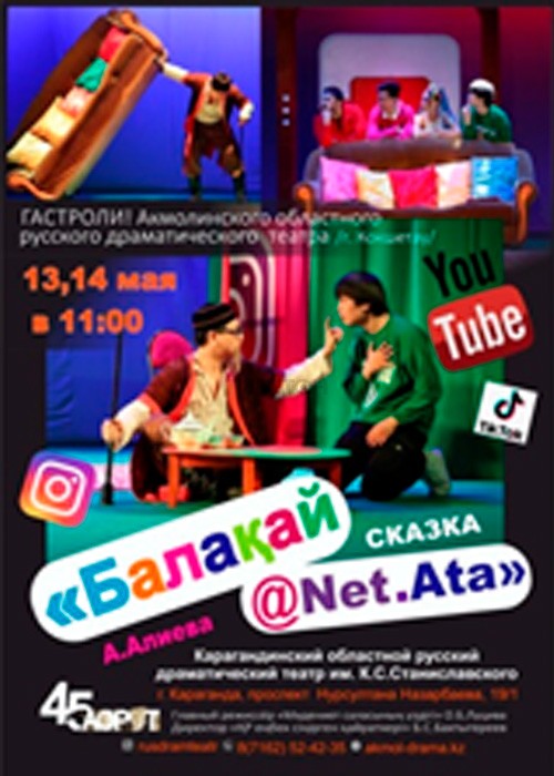 Балақай@Net.Ata. Гастроли АОРДТ в Караганде