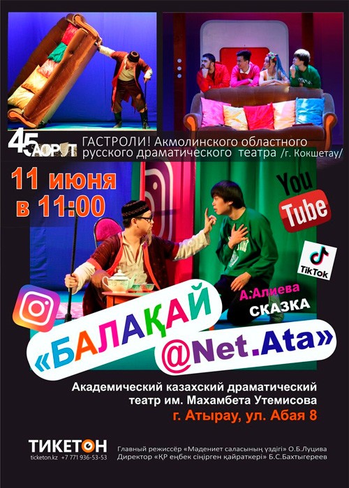 Балақай@Net.Ata. Гастроли АОРДТ в Атырау